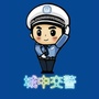 城中交警公众号ico