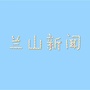 兰山新闻ico