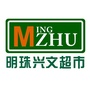 明珠兴文超市ico