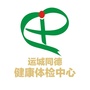 运城同德健康体检中心ico