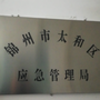 太和应急ico