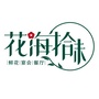 花海拾味ico