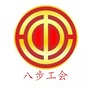 八步工会ico