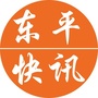 东平快讯ico