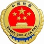 黑龙江 绥化民事行政检察ico