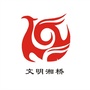 文明湘桥ico
