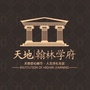天地翰林学府ico