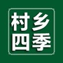 村乡四季ico