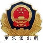 涉县公安局更乐派出所公众号ico