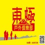 嘉兴东极户外俱乐部公众号ico