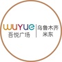 乌鲁木齐米东吾悦广场ico