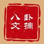八卦文摘ico
