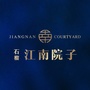 石榴江南院子ico