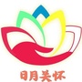 日月关怀ico