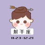 晚安射手座公众号ico