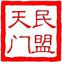 天门民盟ico