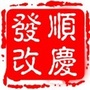 顺庆发改ico