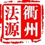 衢州法源ico
