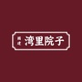 湾里院子ico