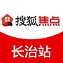 搜狐焦点长治站ico