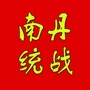 南丹统一战线ico
