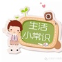 生活小妙招小常识公众号ico