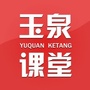 新玉泉课堂ico