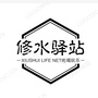 修水驿站ico