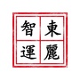 东丽智力运动ico