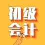 初级会计考试宝典ico