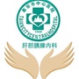 泰安市中心医院肝胆胰腺内科ico