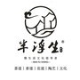 半浮生茶院公众号ico