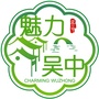 魅力吴中文化生活ico
