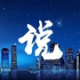 维叶说话技巧ico