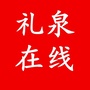 礼泉在线官网ico