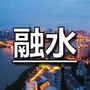 融水那点事ico