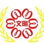 文明湾里ico