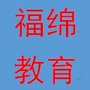 福绵教育ico