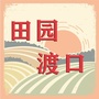 田园渡口ico