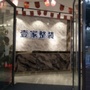 鼎湖壹家整装ico