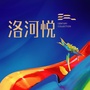 伊电洛河悦ico