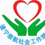 遂宁慈航社会工作服务社ico
