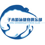 天津市子木游泳健身俱乐部ico