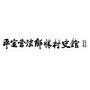平定营镇乡情村史馆公众号ico