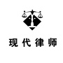 黑龙江现代律师事务所ico