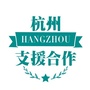 杭州支援合作ico