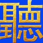 协和助听器ico