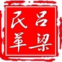 吕梁民革ico