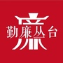 勤廉丛台ico