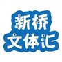 新桥文体汇ico